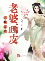 大婚当夜，老婆脱下画皮