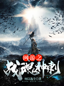 网游之战魂神刺