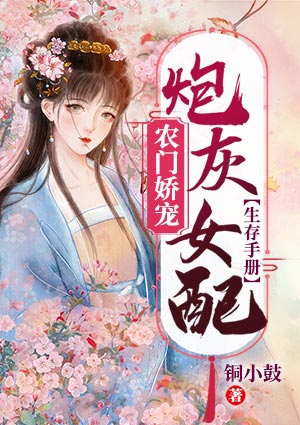农门娇宠：炮灰女配生存手册