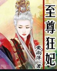 至尊狂妃