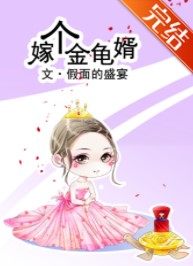 嫁个金龟婿