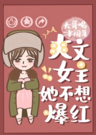 爽文女主她不想爆红