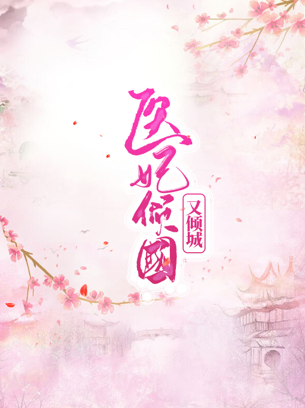 医妃倾国又倾城寒铮