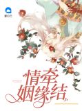 情牵姻缘结颜雪琪
