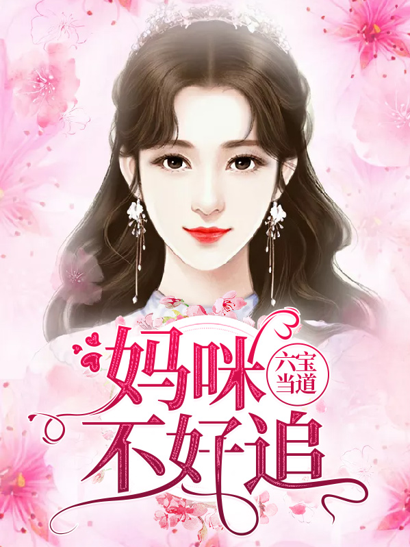 六宝当道：妈咪不好追沈潇潇