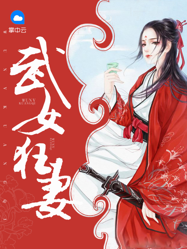 武女狂妻叶青青