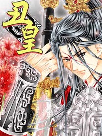 丑皇