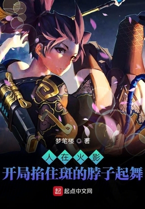 人在火影，开局掐住斑的脖子起舞