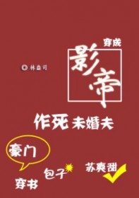 穿成影帝作死未婚夫[穿书]