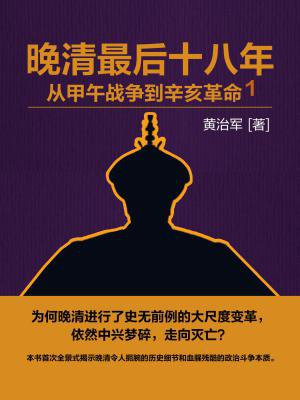 晚清最后十八年：从甲午战争到辛亥革命1