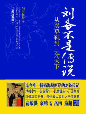 刘备不是传说：从卖草鞋到三分天下