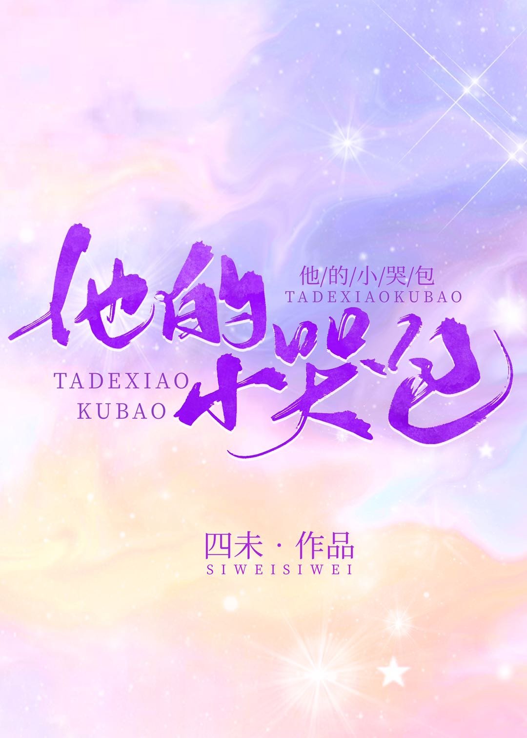 他的小哭包