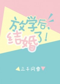 放学后，结婚了。