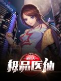 极品医仙俏佳人李芷馨