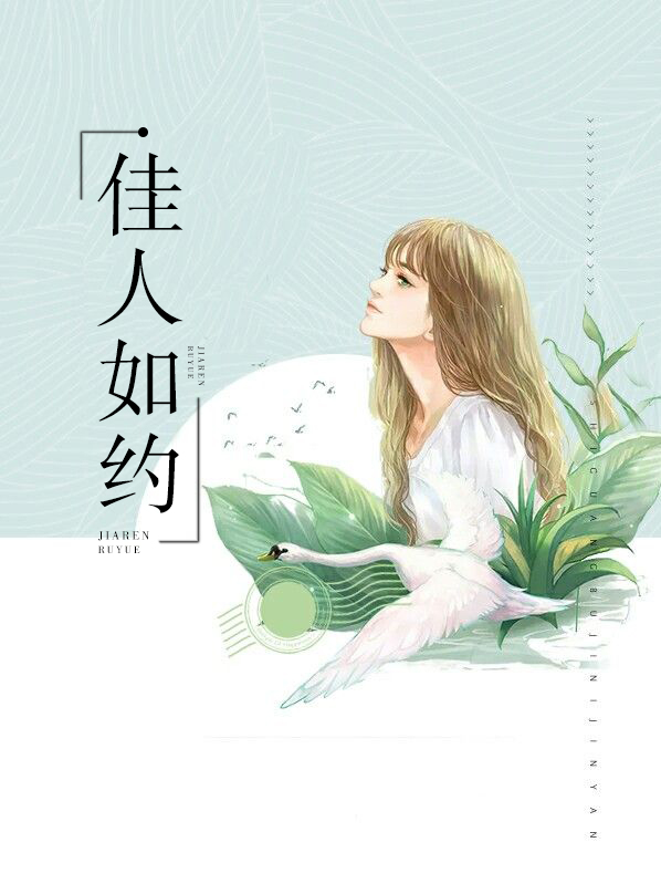 佳人如约单渝薇