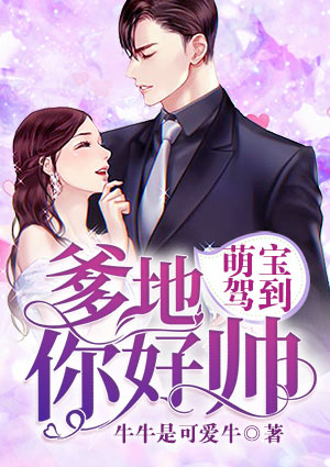 萌宝驾到：爹地你好帅