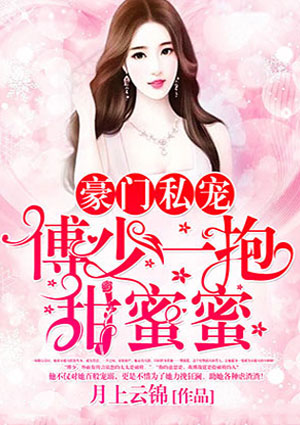 豪门私宠：傅少一抱甜蜜蜜