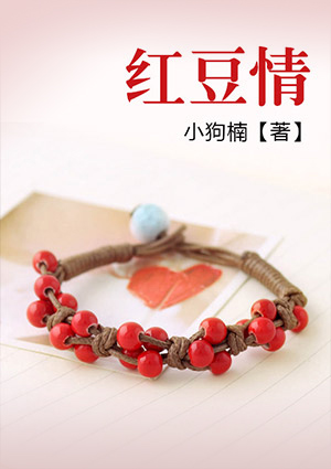红豆情