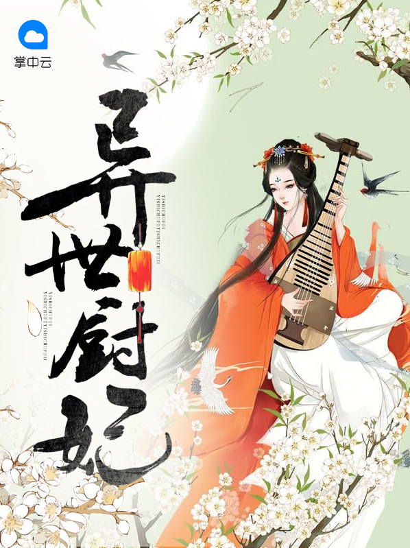 异世厨妃凤浅