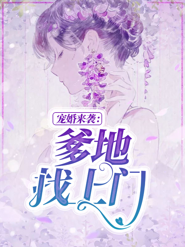 宠婚来袭：爹地找上门沐晴天