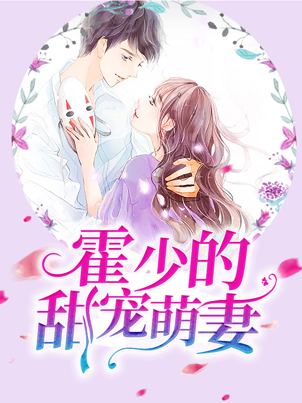 霍少的甜宠萌妻霍寒萧