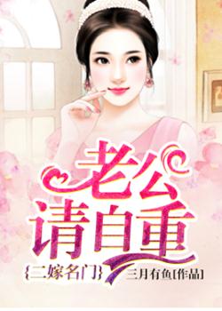 二嫁名门：老公请自重
