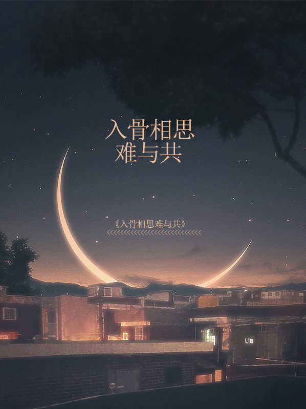 入骨相思难与共吴雨晴