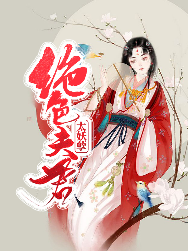 绝色夫君太妖孽雪瑶