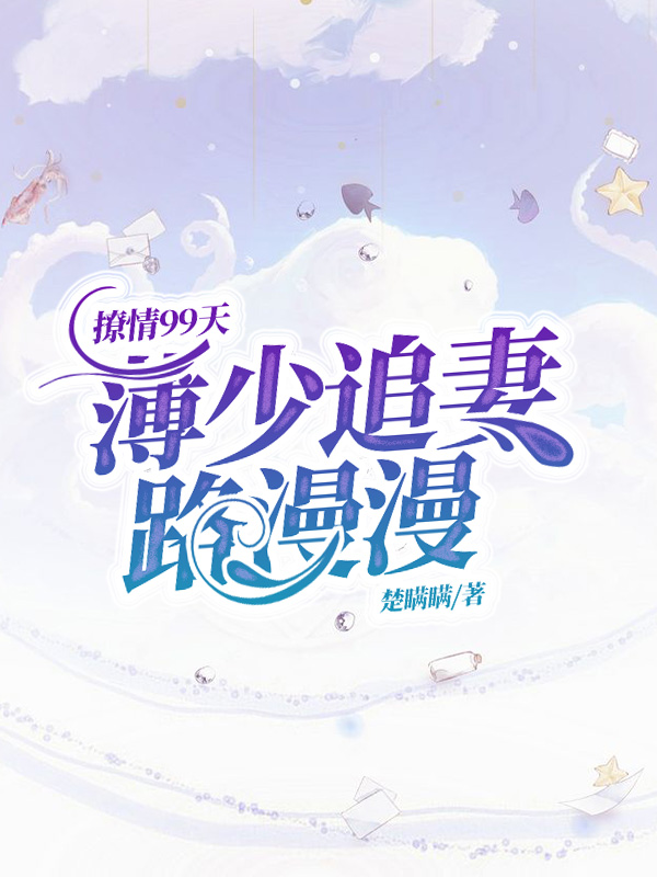 撩情99天，薄少追妻路漫漫陆七七薄宸初
