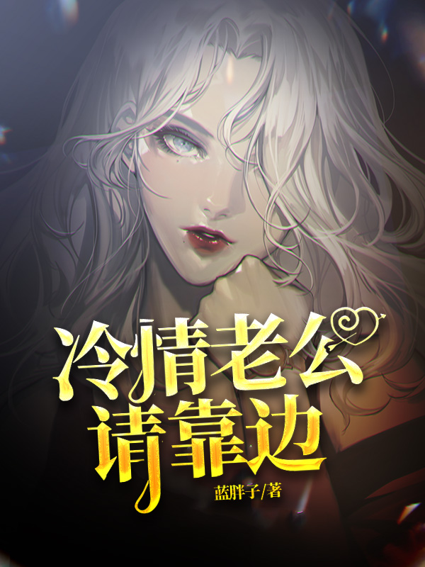 冷情老公请靠边廉矜文翟邱临