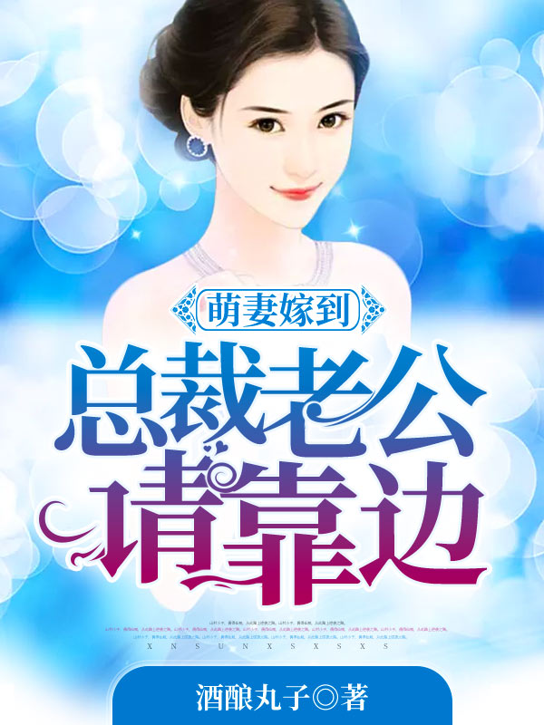 萌妻嫁到，总裁老公请靠边顾宸尧