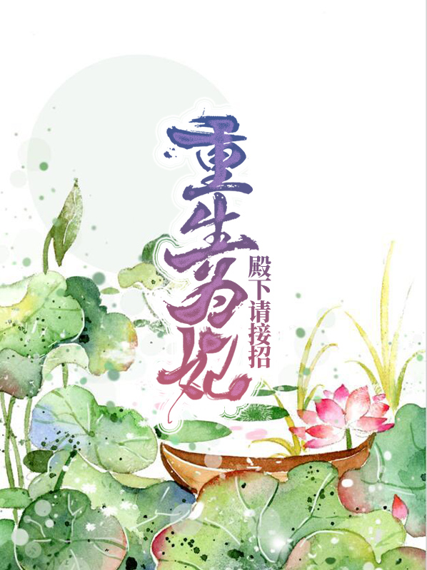 重生为妃：殿下请接招苏菱云霆