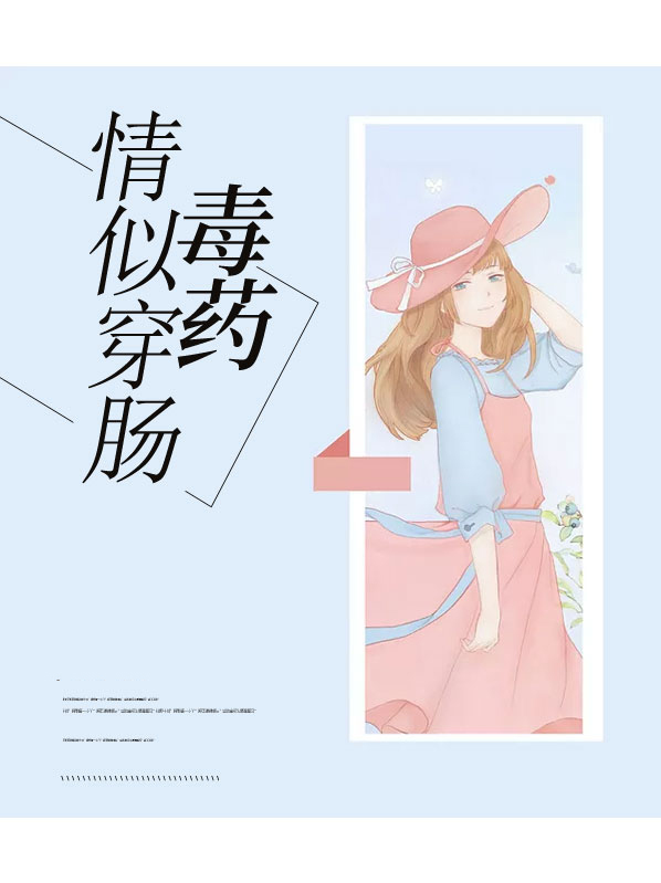 情似穿肠毒药司照水