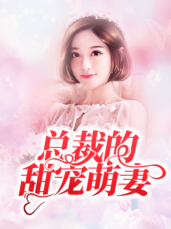 总裁的甜宠萌妻季霏绾