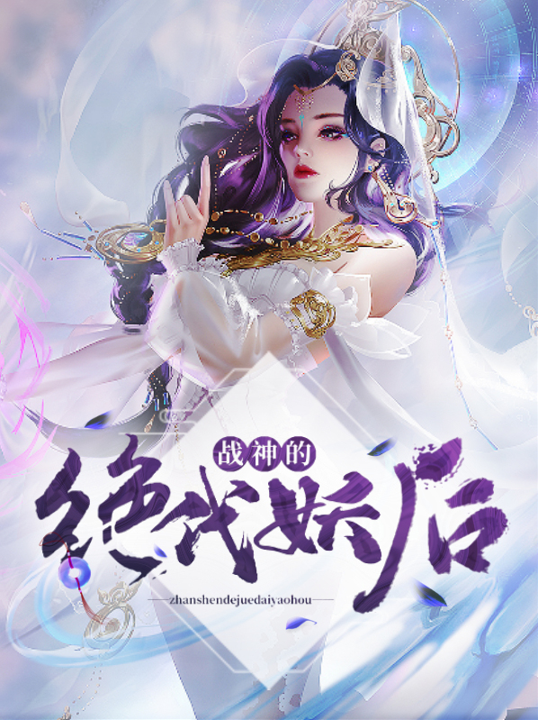 战神的绝代妖后吕靖彤詹景乔
