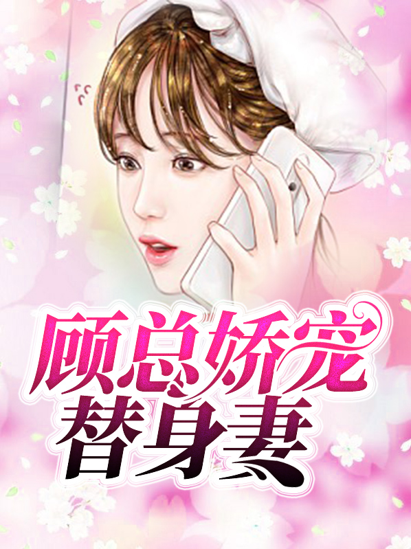 顾总娇宠替身妻苏冉顾裴深