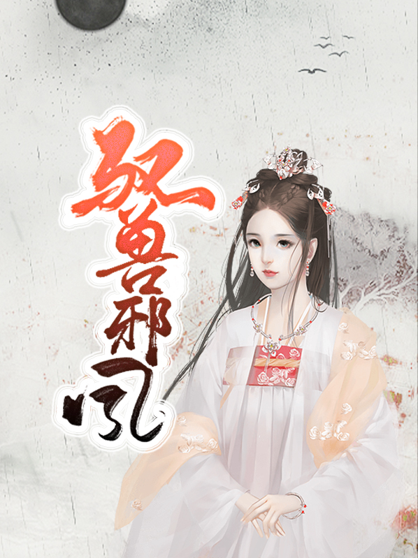 驭兽邪凤聂尘