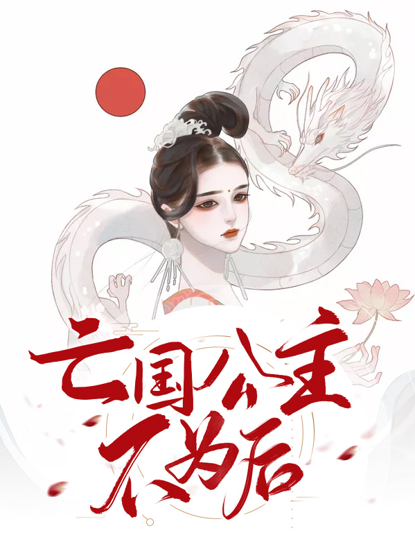 亡国公主不为后帝夜天