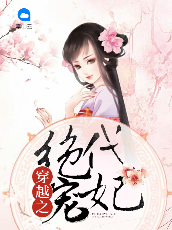 穿越之绝代宠妃顾景鸿