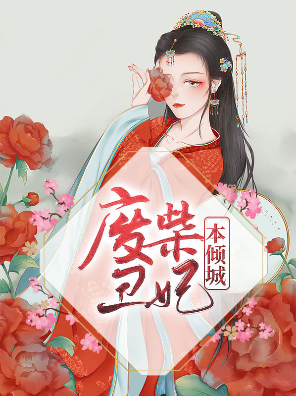 废柴丑妃本倾城宫雪落