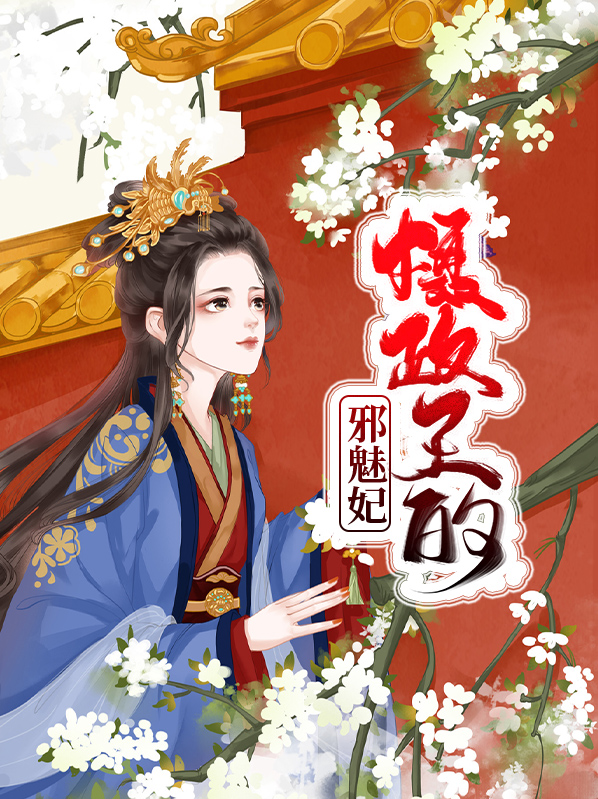 摄政王的邪魅妃林夕颜凤冥