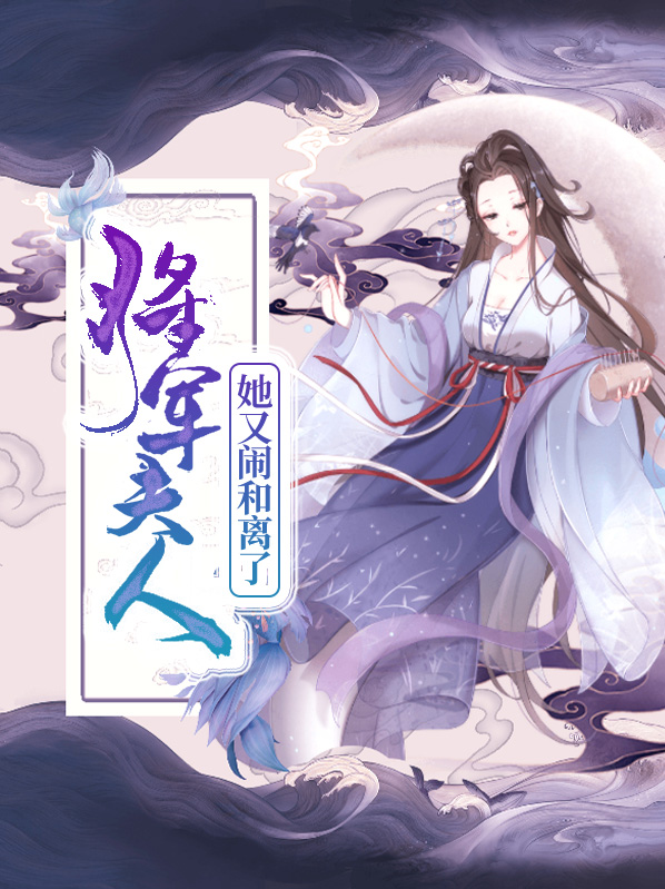 将军：夫人她又闹和离了   沈婉