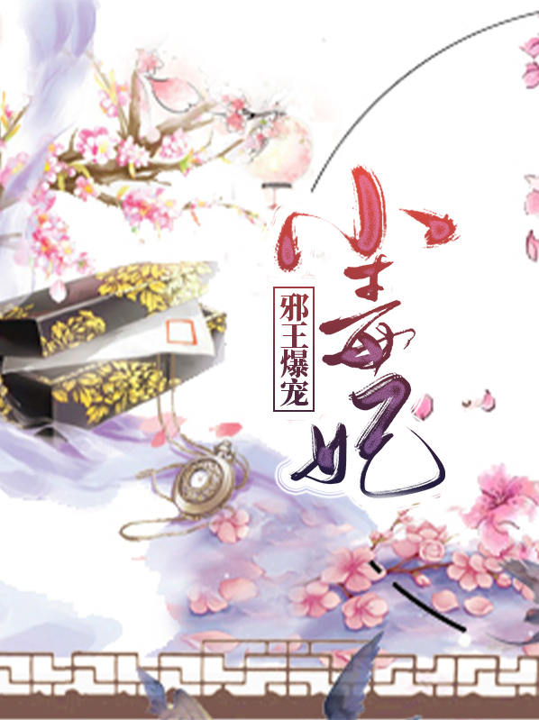 邪王爆宠小毒妃端木晋