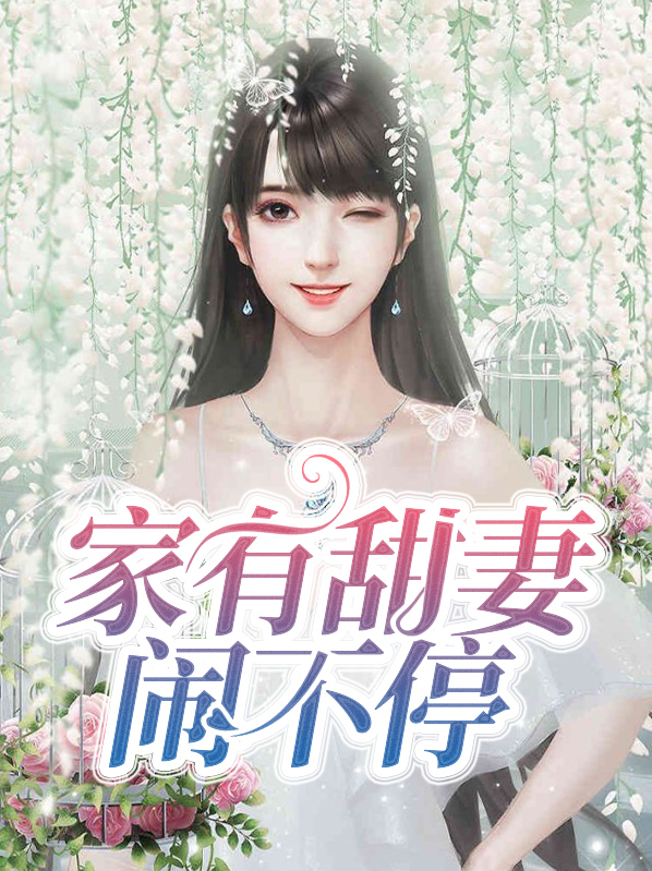 家有甜妻闹不停肃祁扬