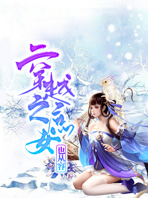穿越之庶女也从容即墨城
