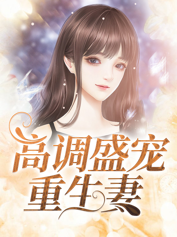 高调盛宠重生妻邢菲雪