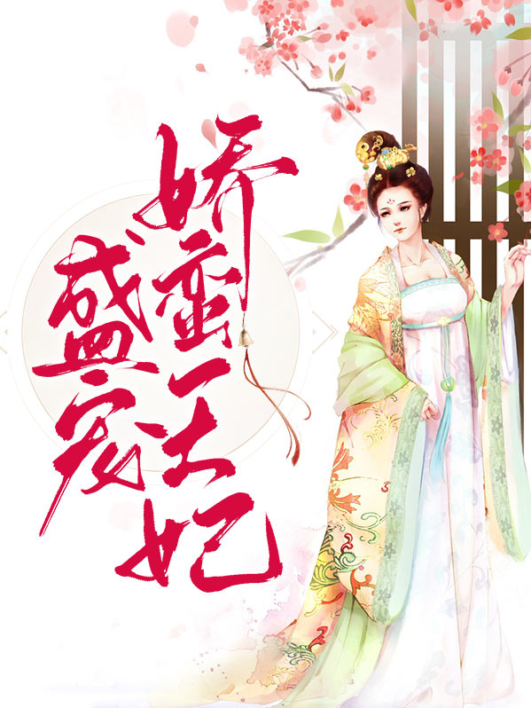 盛宠娇蛮王妃孔小满