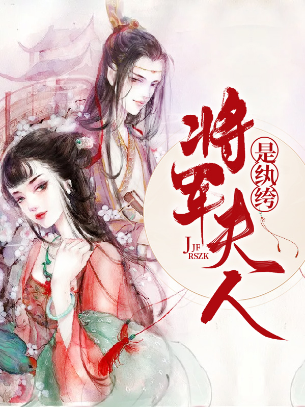 将军夫人是纨绔墨染染墨绯夜