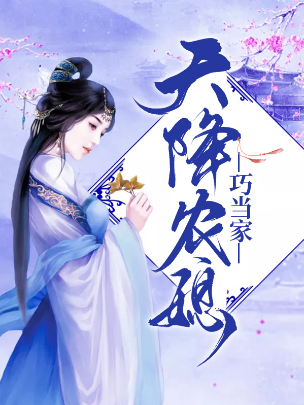 天降农媳巧当家温媛