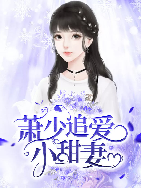 叶歆婷萧子赫